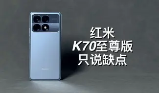 Télécharger la video: 「阿岳」最失望的一代？红米K70至尊版只说缺点