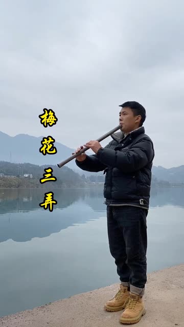 梅花三弄:g调木头箫吹奏