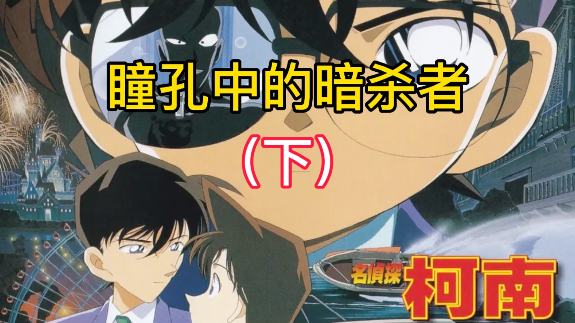 名侦探柯南:瞳孔中的暗杀者,真相大白