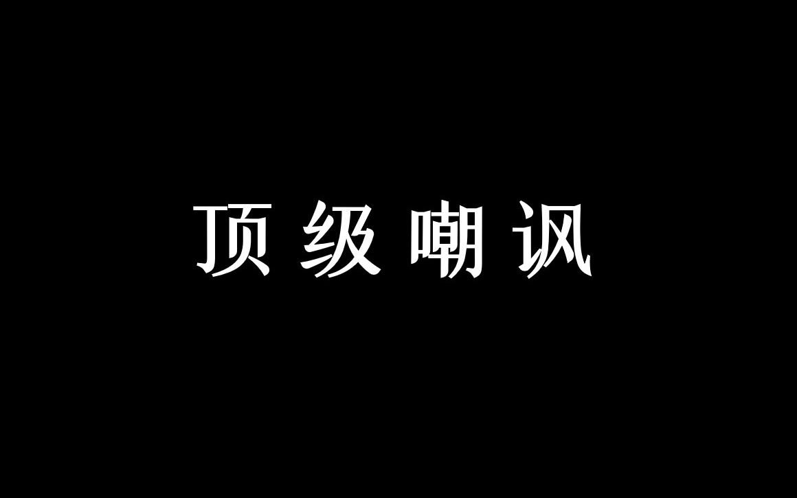 “人之所以言之凿凿,是因为知道得太少”哔哩哔哩bilibili