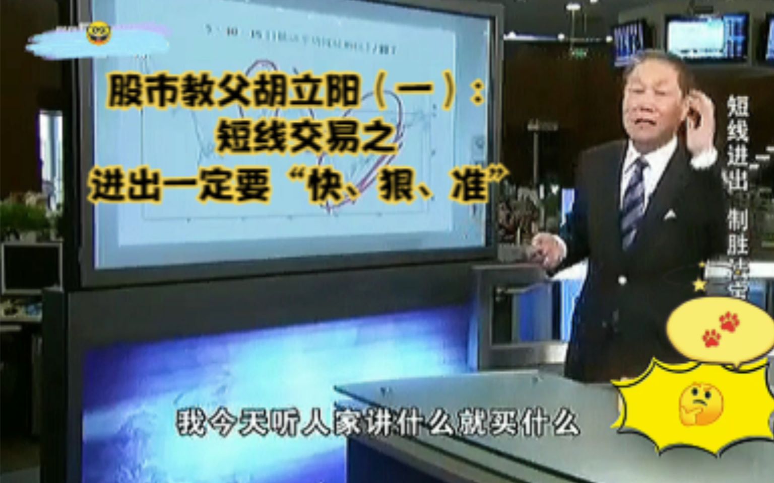 股市教父胡立阳(一):短线交易之进出一定要“快、狠、准”哔哩哔哩bilibili