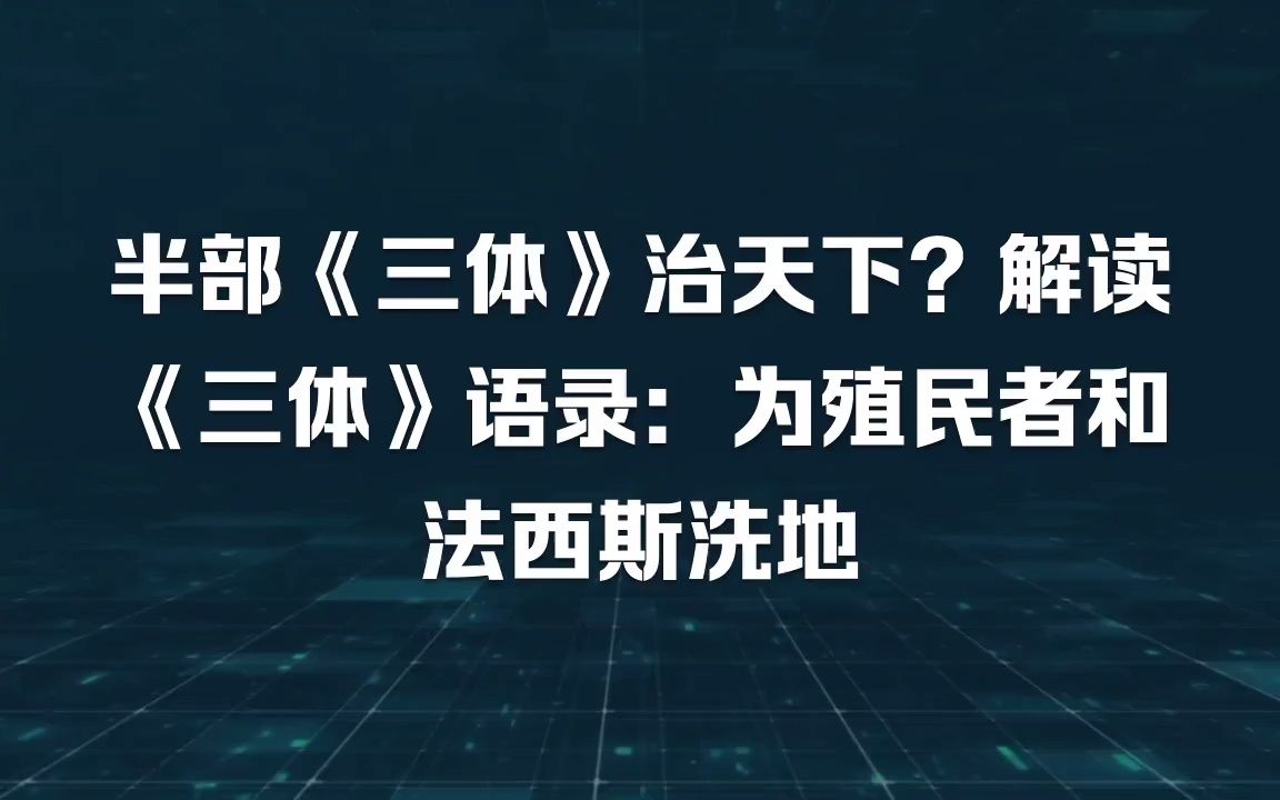 《三体》揭秘系列一语录篇:解读《三体》语录:半部《三体》治天下?本质为殖民者和法西斯洗地哔哩哔哩bilibili