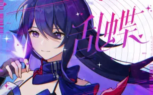 Download Video: 《崩坏：星穹铁道》希儿原创曲「乱蝶」