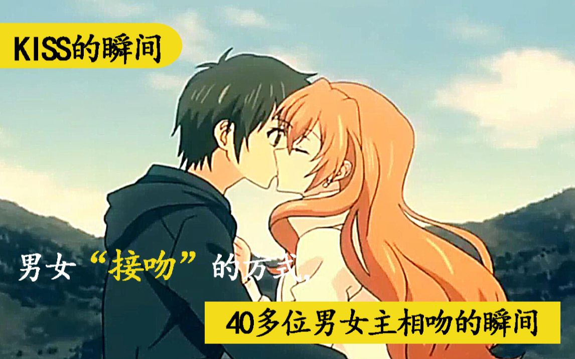 40多位男女主“接吻”的画面(有多少是你我看过的……)哔哩哔哩bilibili