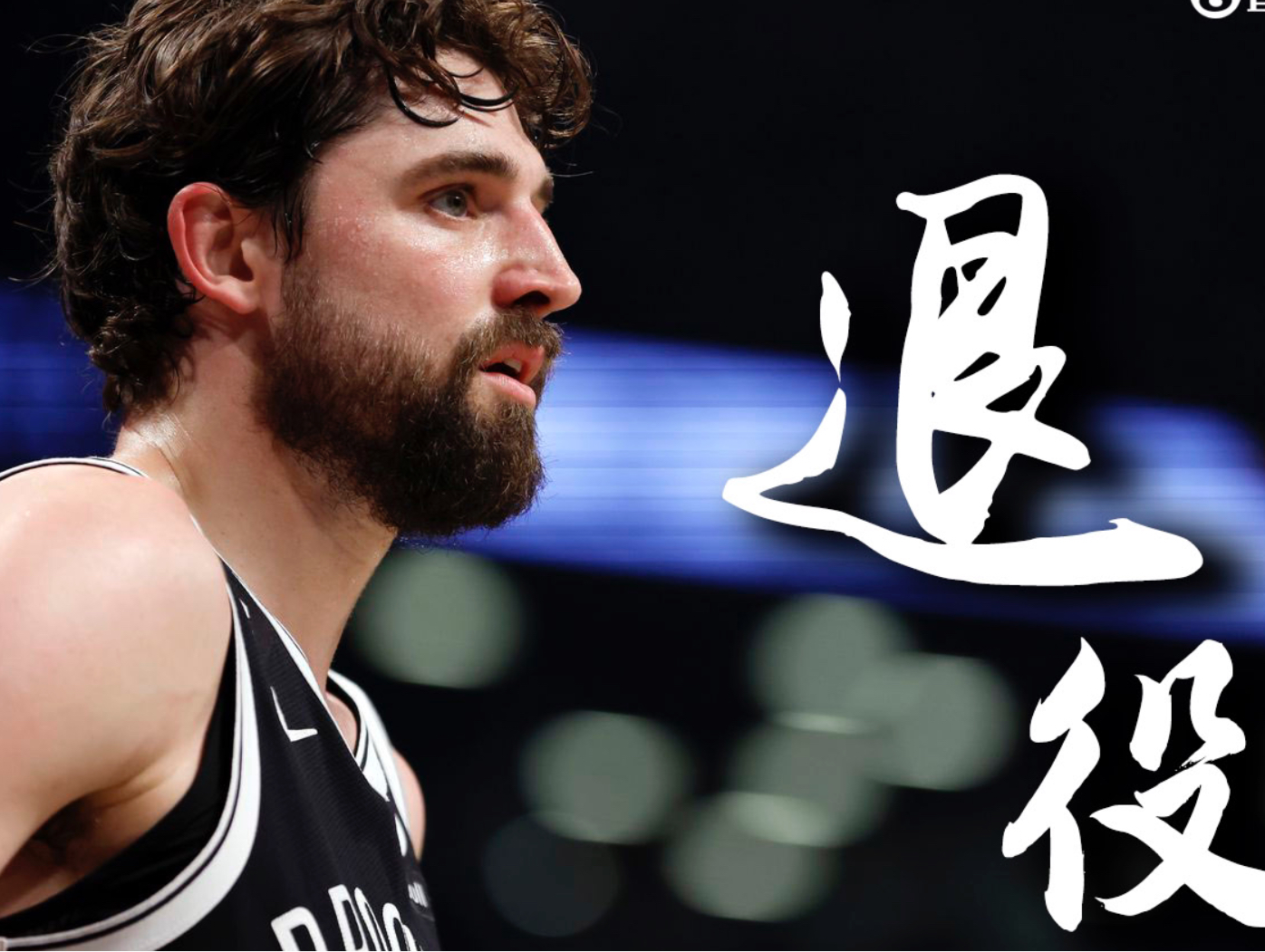 乔哈里斯宣布退役!当年篮网三巨头身边的"顶级射手"