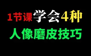 Download Video: PS人像磨皮，B站终于有一套系统的人像磨皮教程了！（附赠磨皮插件）