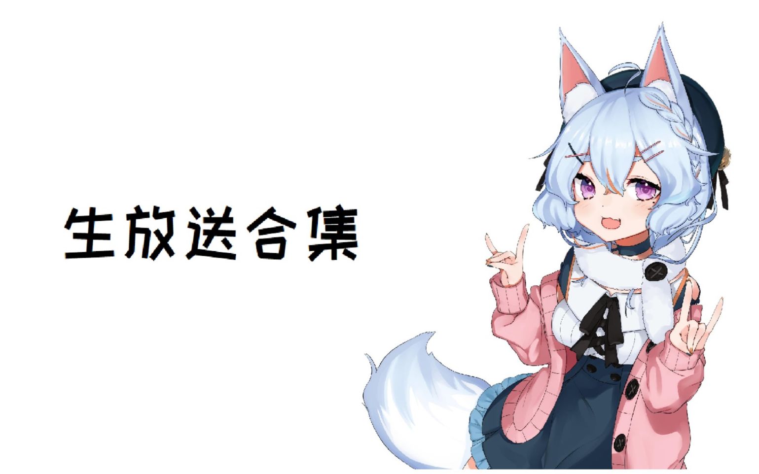 佐久间眠精英狐狸的生放送合集