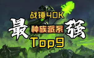 Скачать видео: 战锤40k.最强种族.Top9