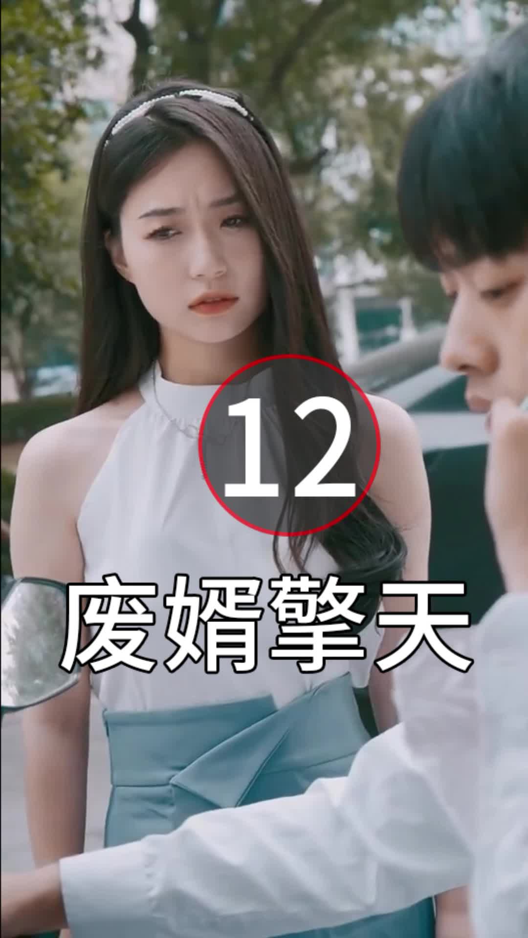 [图]第12集|废婿擎天1-86集|全集抢先看