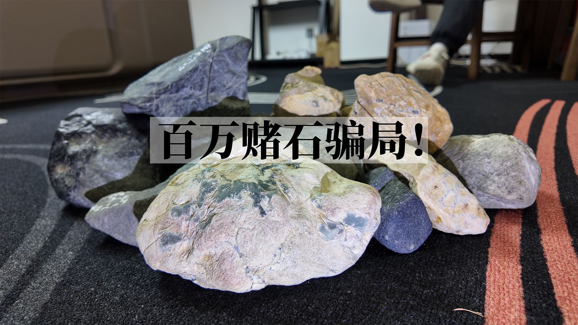 百万赌石骗局揭秘!-翡翠货主阿牛-翡翠货主阿牛-哔哩哔哩视频