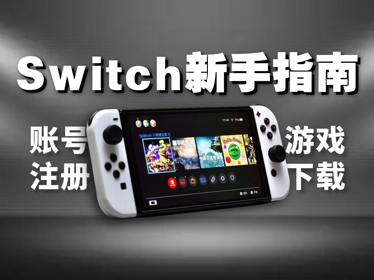 新手如何快速上手Switch?还不进来学!哔哩哔哩bilibili