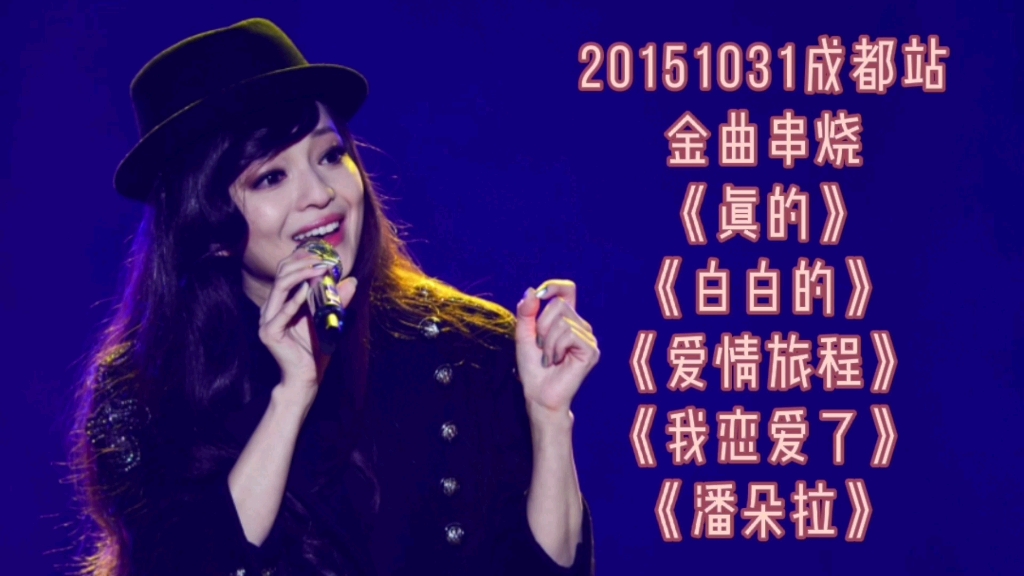 [图]2015/10/31张韶涵成都演唱会八分钟金曲串烧