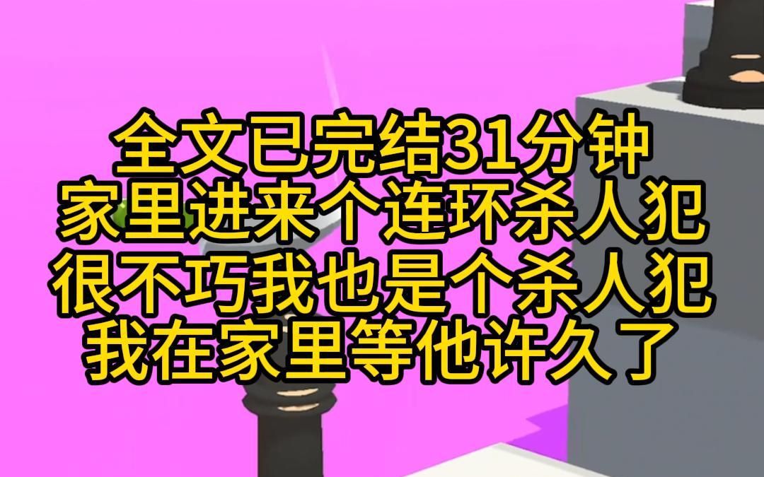 (全文已完结31分钟)家里进来个连环杀人犯,巧了我也是个杀人犯,我在家里等他许久了哔哩哔哩bilibili