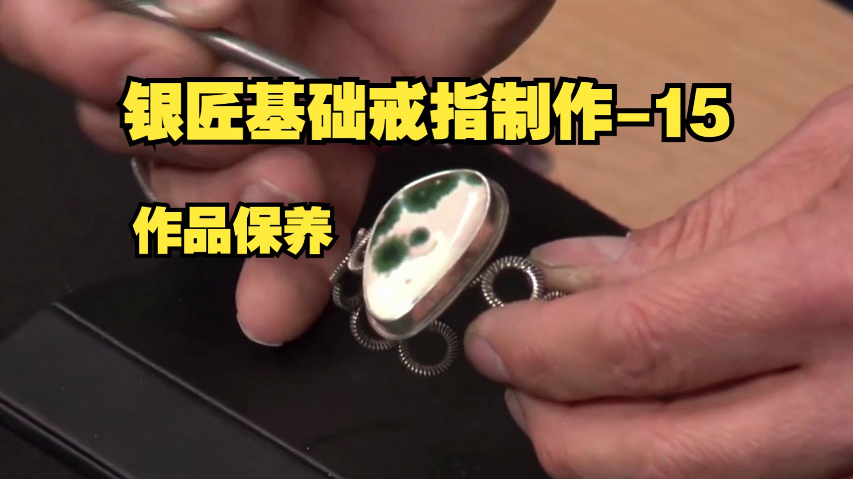 银匠基础戒指制作-15 作品保养