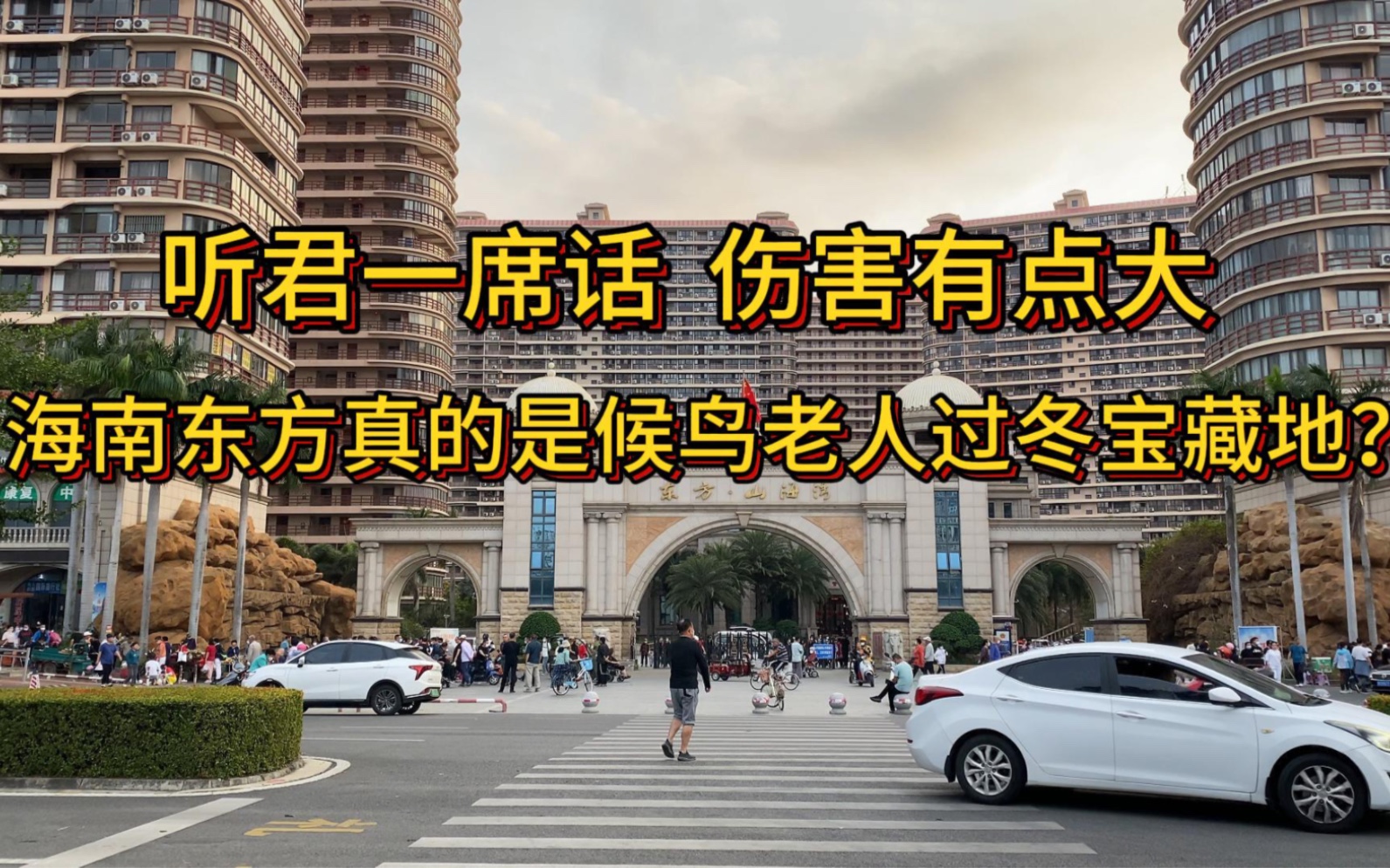 听君一席话,伤害有点大!海南东方真的是候鸟老人过冬宝藏地?哔哩哔哩bilibili