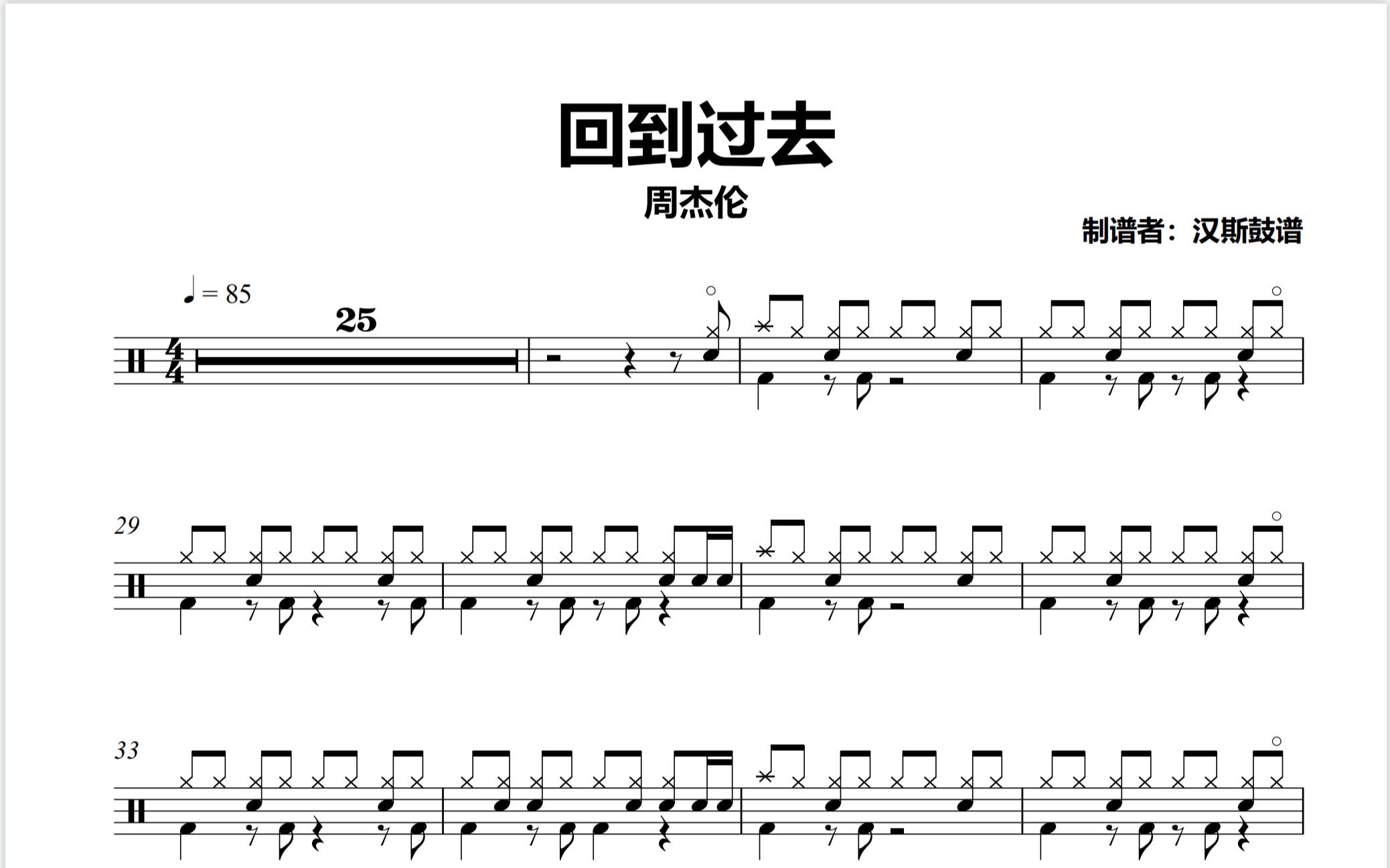 【漢斯鼓譜】《回到過去》- 周杰倫