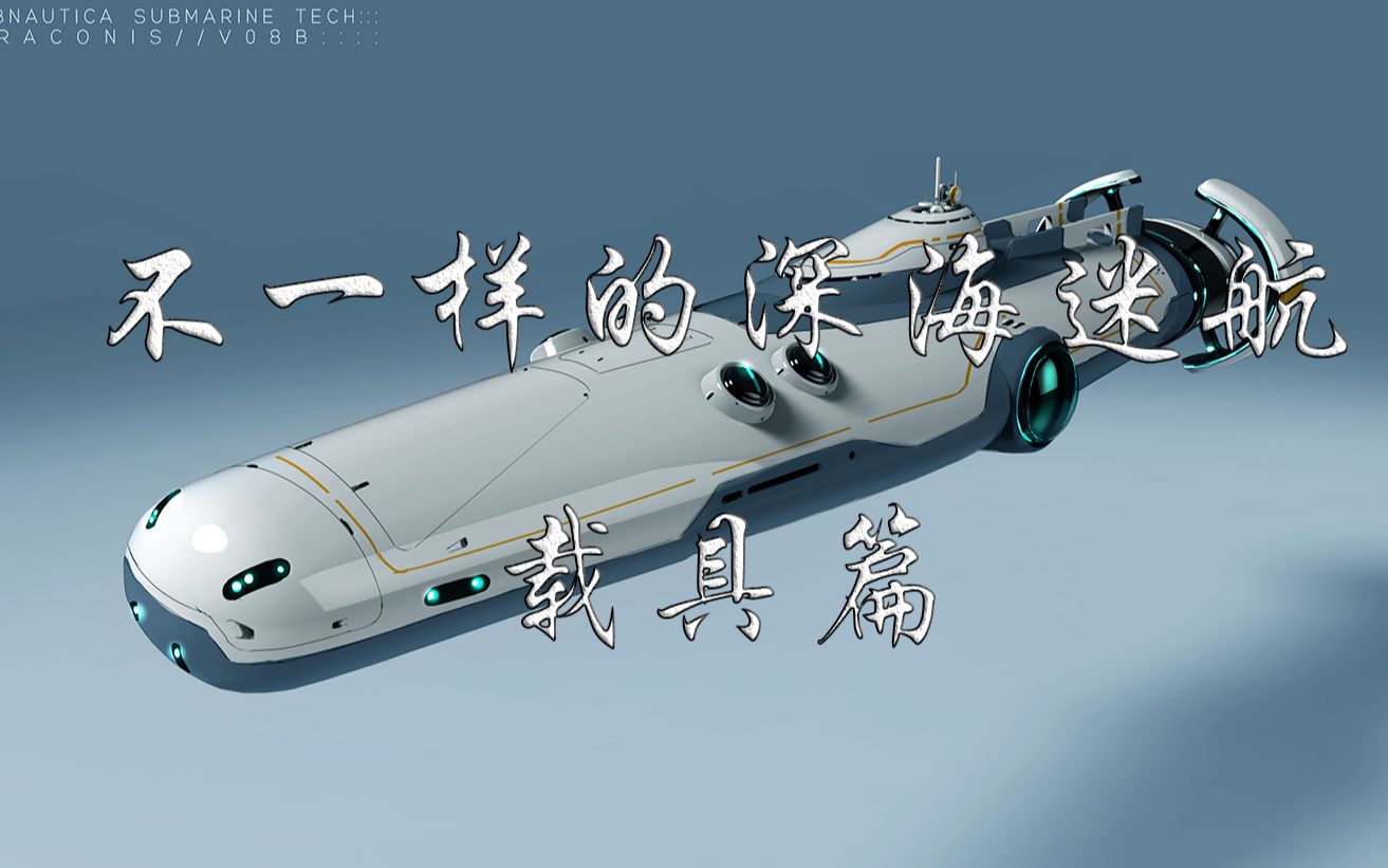 【你从来没有见过的深海迷航】载具篇 #4_哔哩哔哩_bilibili