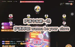 Download Video: 【凌音阁萨满】年度守家第一场，再唱I wanna be you slave