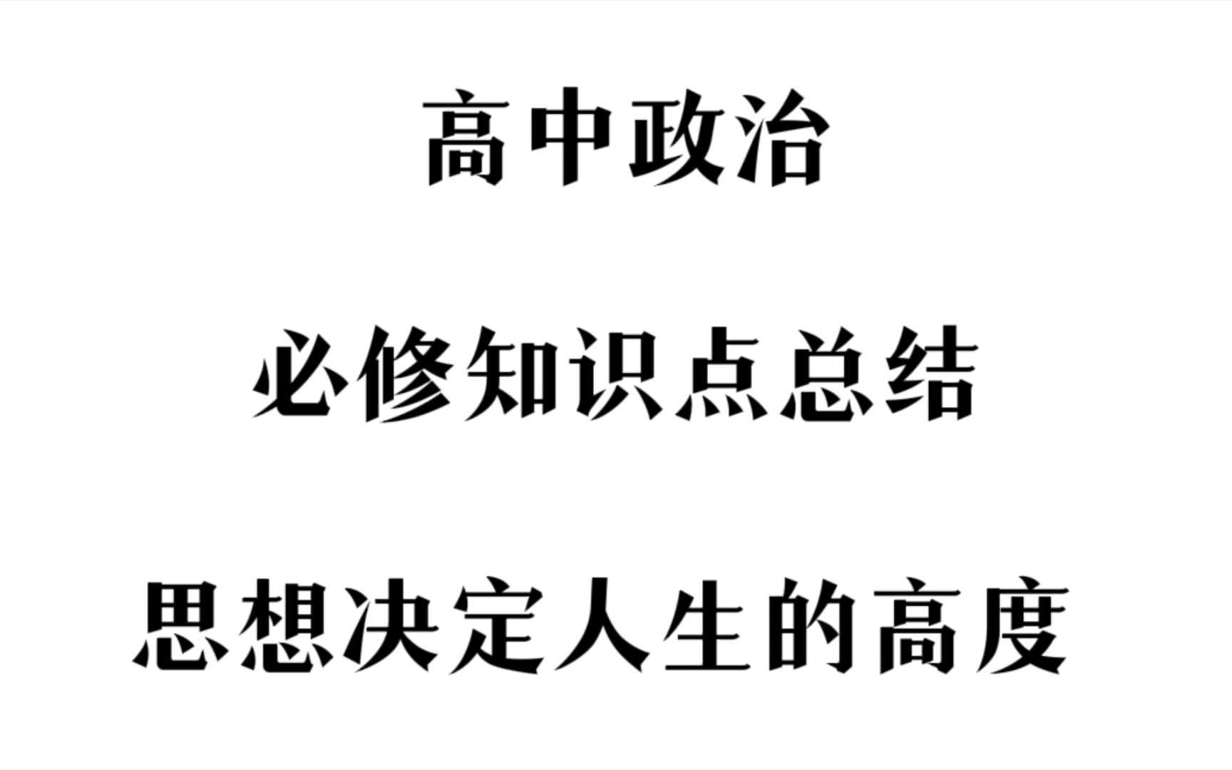 (高中政治)思想的高度决定人生的高度!!哔哩哔哩bilibili