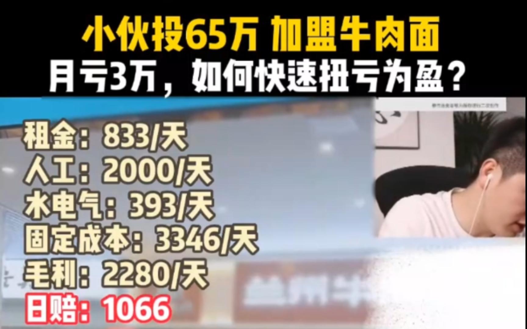 小伙投65万,加盟牛肉面,月亏3万,如何快速扭亏为盈?小吃餐饮经营选址哔哩哔哩bilibili