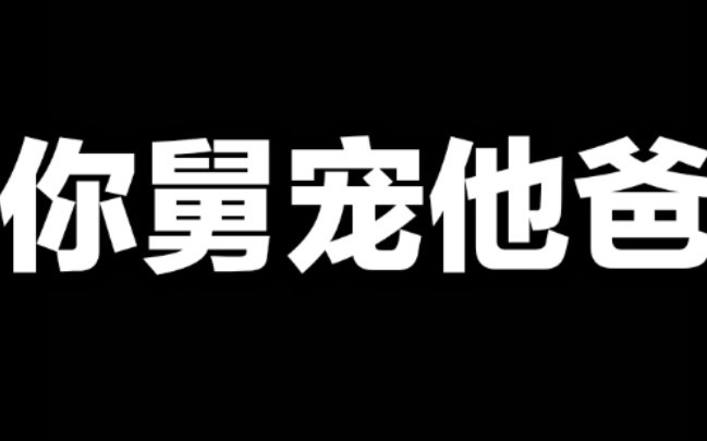 [图]【太湖CP】你 舅 宠 他 爸