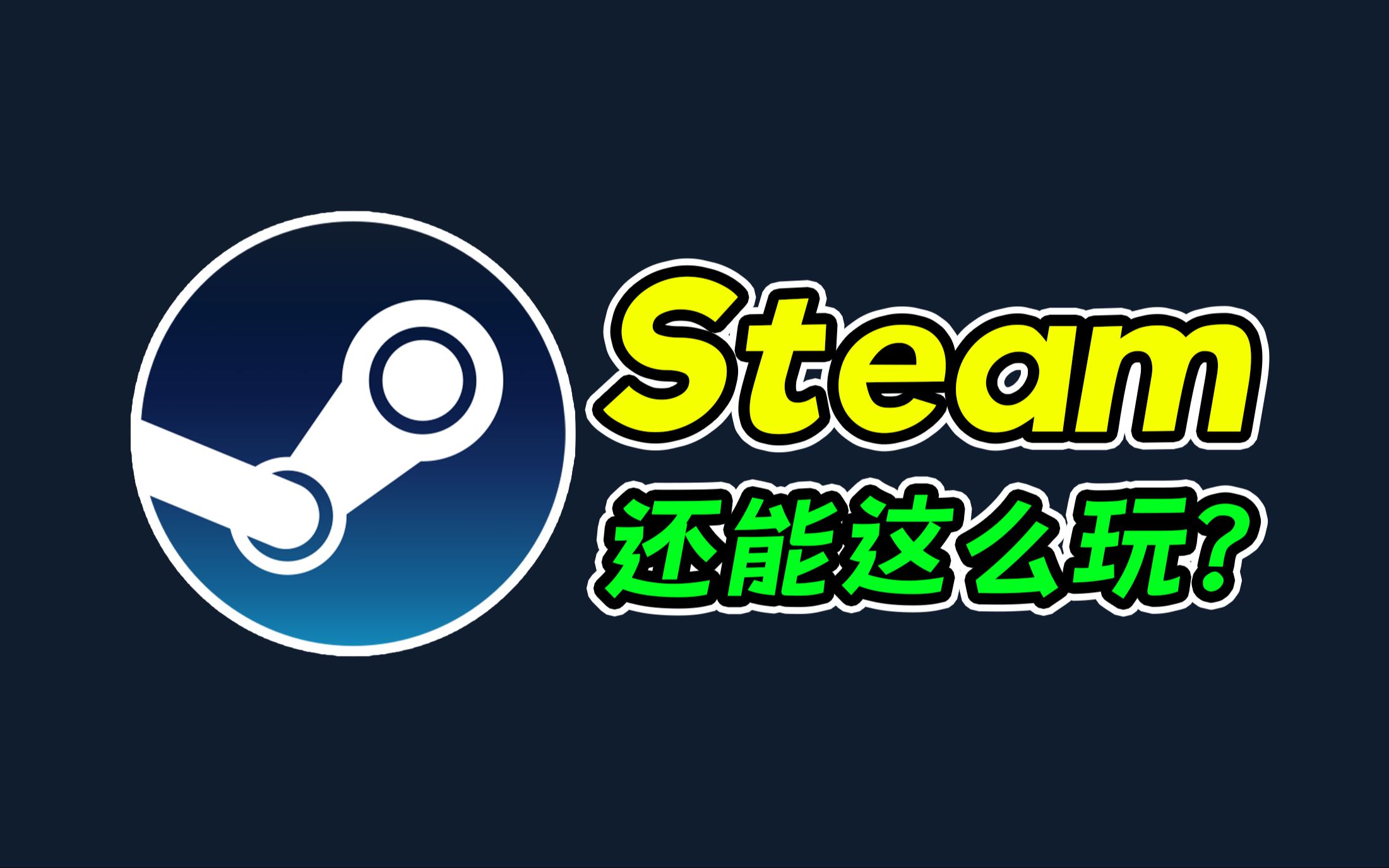 还不会玩steam?三大功能让你的steam好用到飞起!哔哩哔哩bilibili游戏杂谈