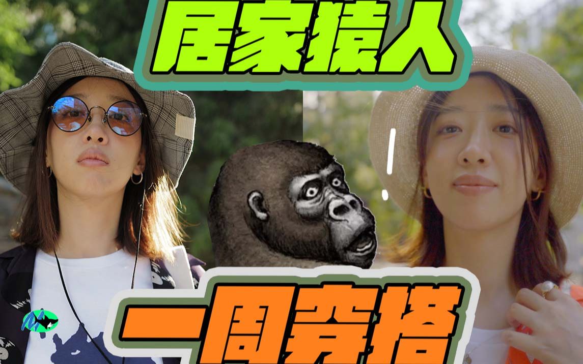 马鲨鲨 「居家猿人一周穿搭」穿搭vlog.03