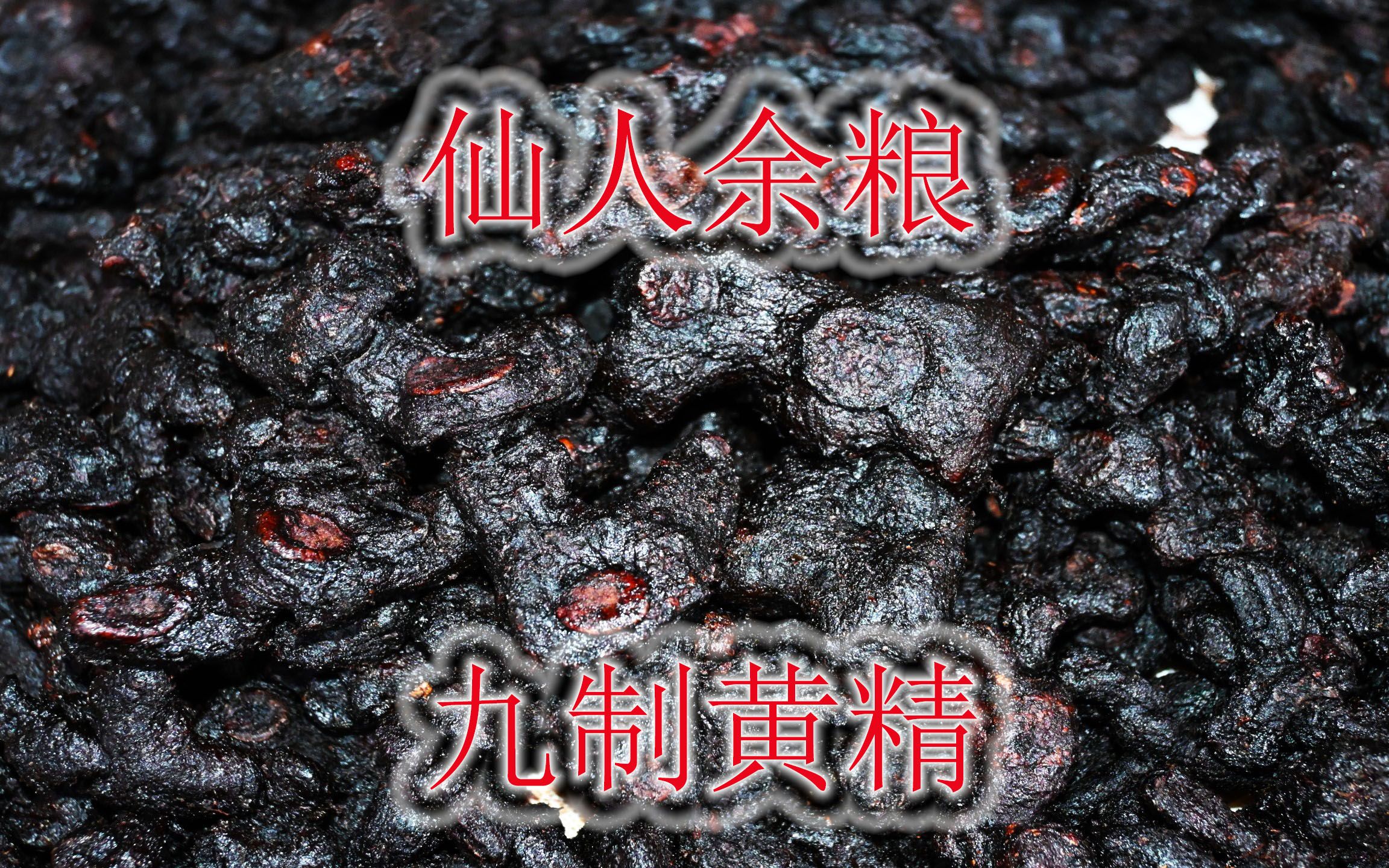 [图]野生黄精九蒸九晒，号称“仙人余粮”，也可煮茶或泡酒代饮