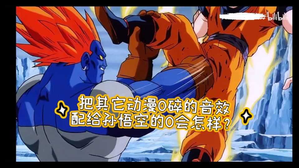 我把悟空蛋碎音效改成了一拳超人里的,五种倍速!你喜欢哪个?