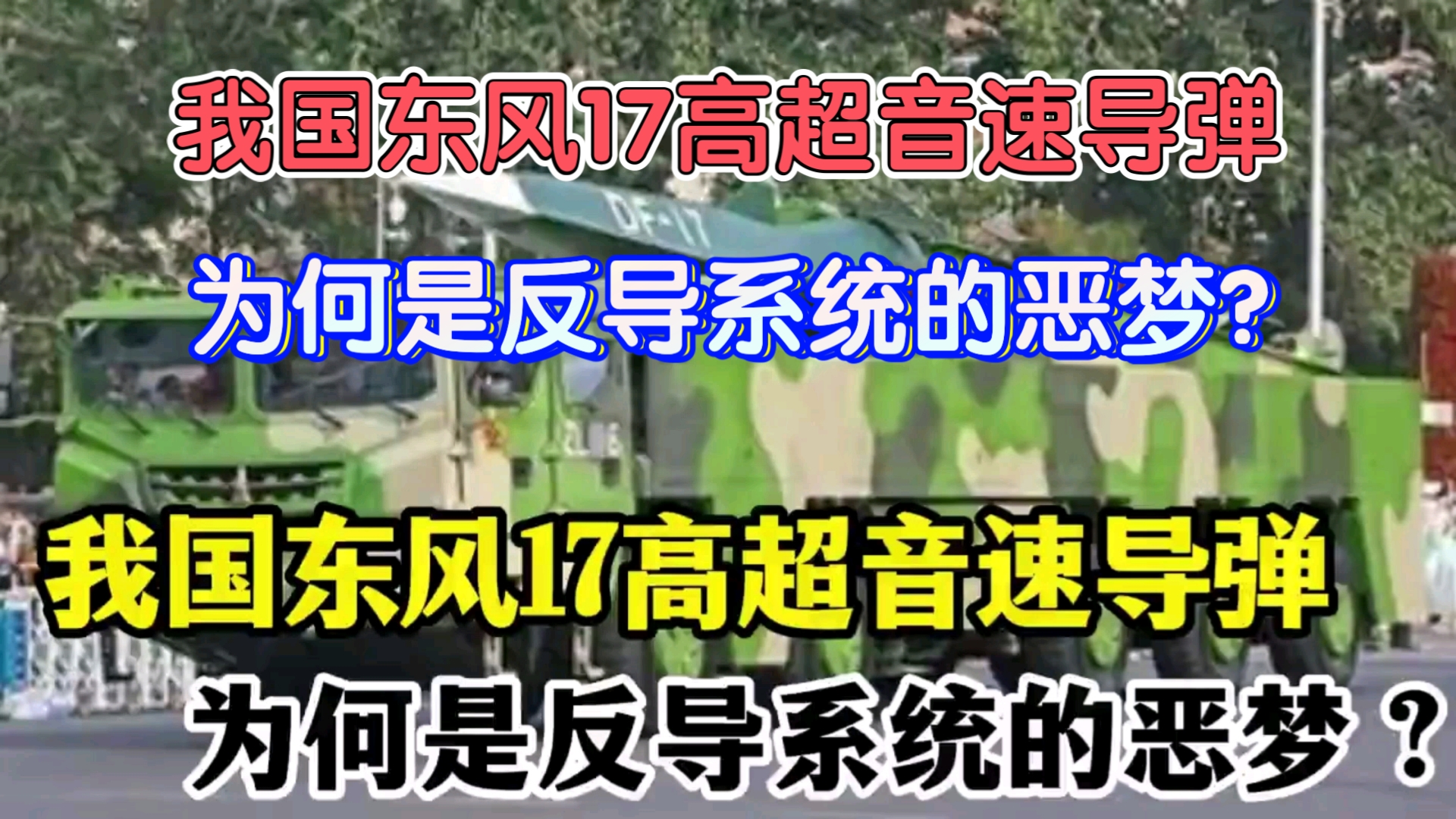 【军事装备】我国东风17高超音速导弹,为何是反导系统的恶梦?哔哩哔哩bilibili