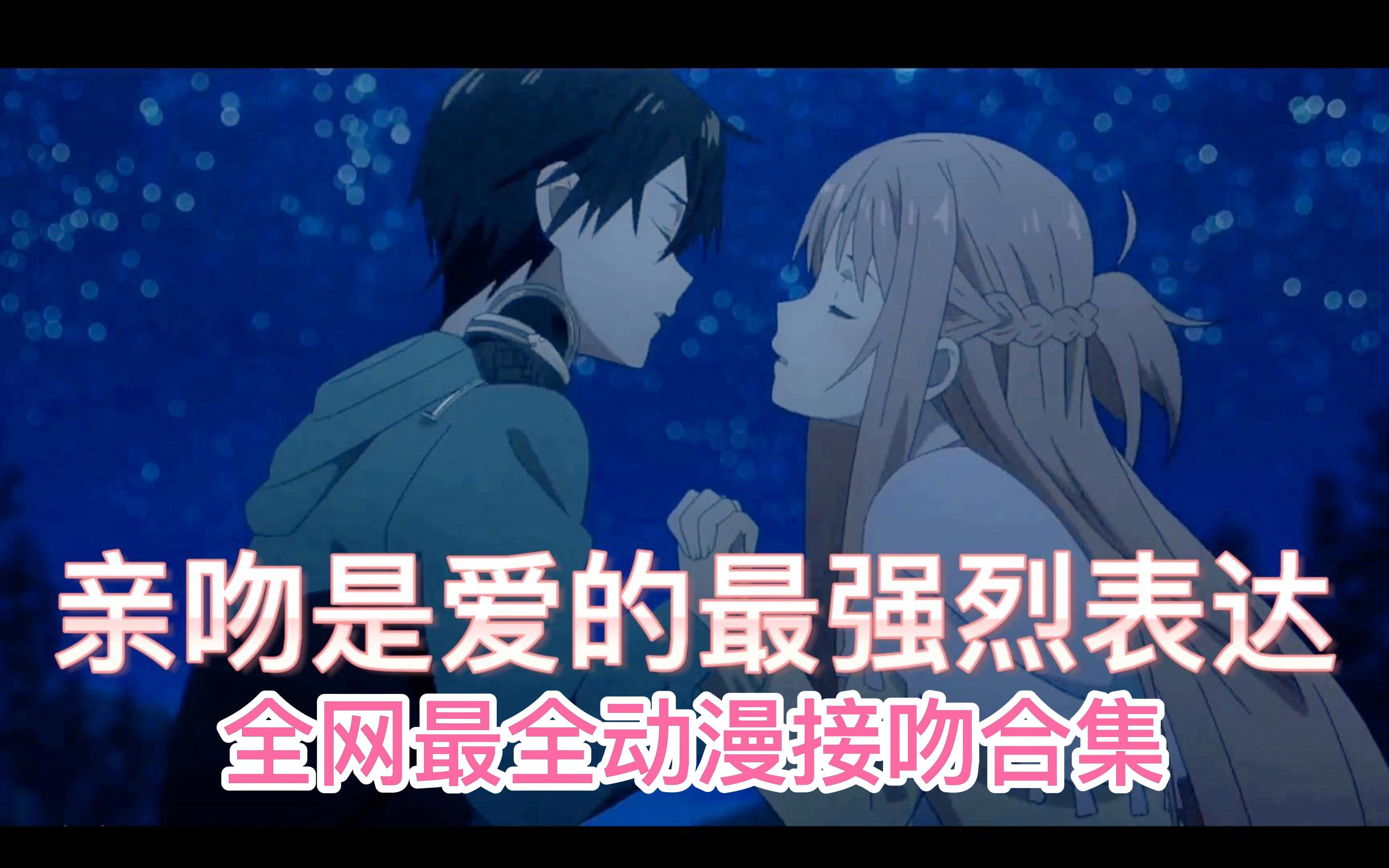 最全亲吻合集,甜到你心里!_哔哩哔哩_bilibili