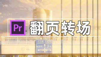 【PR教程】用PR制作翻页转场，画面如书本翻页般唯美