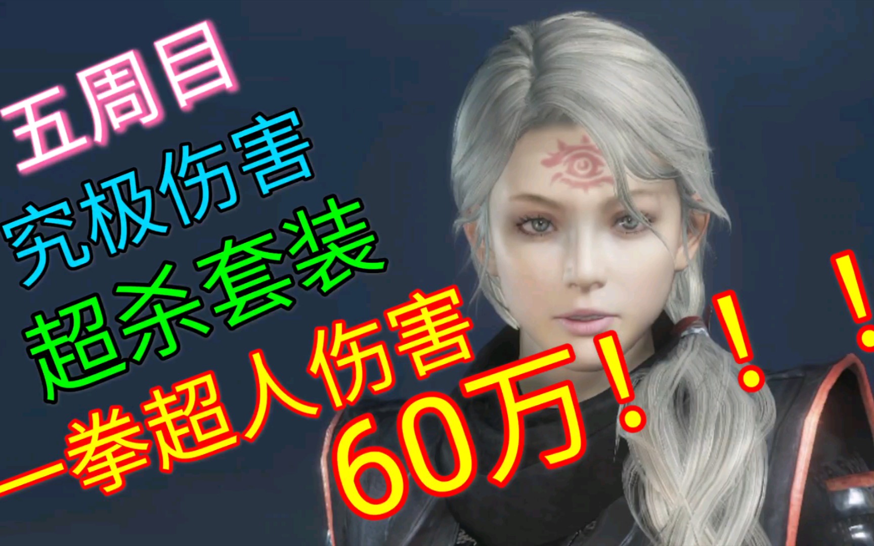 [图][仁王2 DLC3]五周目一拳超人究极伤害60万超杀套装！！！(结尾有机关棍龙虎更新前后伤害对比)