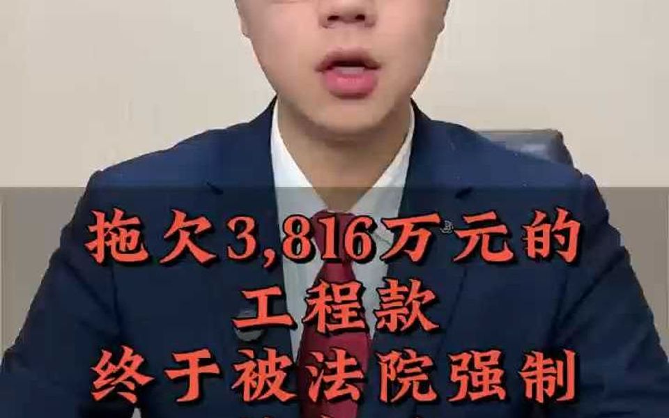 拖欠3186万元的工程款终于被强制执行了哔哩哔哩bilibili