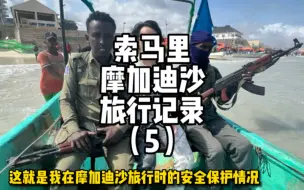 Tải video: 索马里摩加迪沙旅行时路上的安全保护措施，你曾经的旅行中有这样被保护过吗？