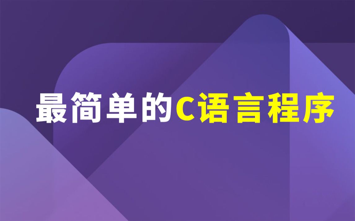 C语言精华——最简单的C语言程序:头文件、入口函数、编译运行过程!为你逐一讲解C语言入门必学!完整视频,持续更新(内附学习笔记)C语言入门教...