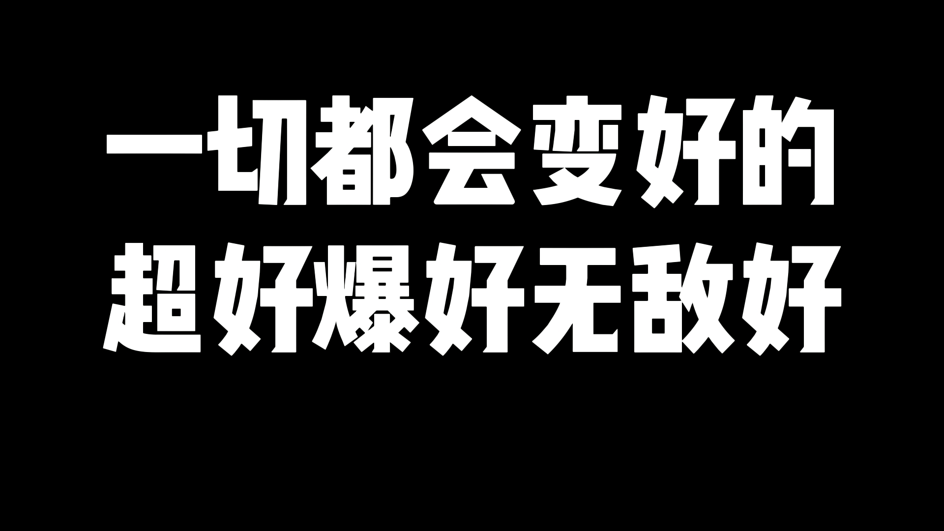 一切都会变好的超好爆好无敌好#cfhd