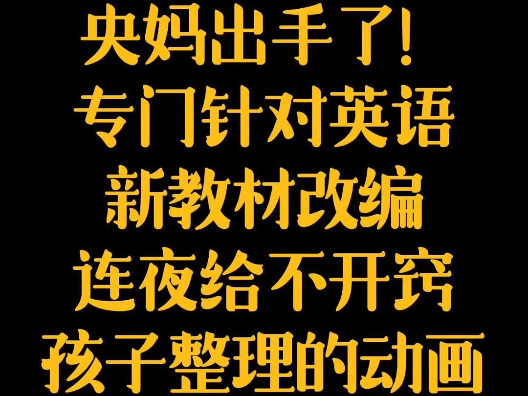 央视终于出手了,专门针对英语新教材改编,连夜给英语不开窍孩子,整理了三部英语动画,能解决99%的英语启蒙难题!0基础的孩子现在看还来得及!...