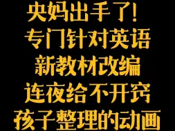 Download Video: 央视终于出手了,专门针对英语新教材改编,连夜给英语不开窍孩子，整理了三部英语动画,能解决99%的英语启蒙难题！0基础的孩子现在看还来得及！