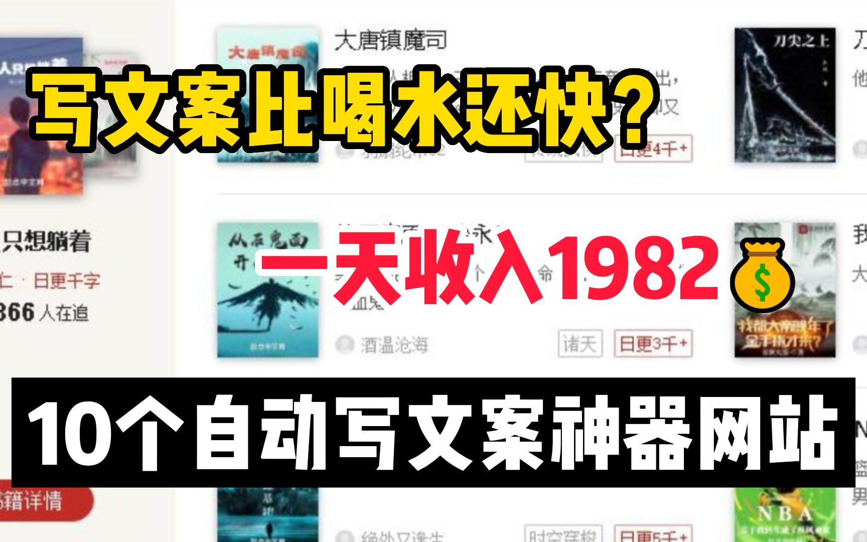 写文案比喝水都快?一天收入1361元,分享10个实用自动写文案素材工具,做自媒体必备!哔哩哔哩bilibili