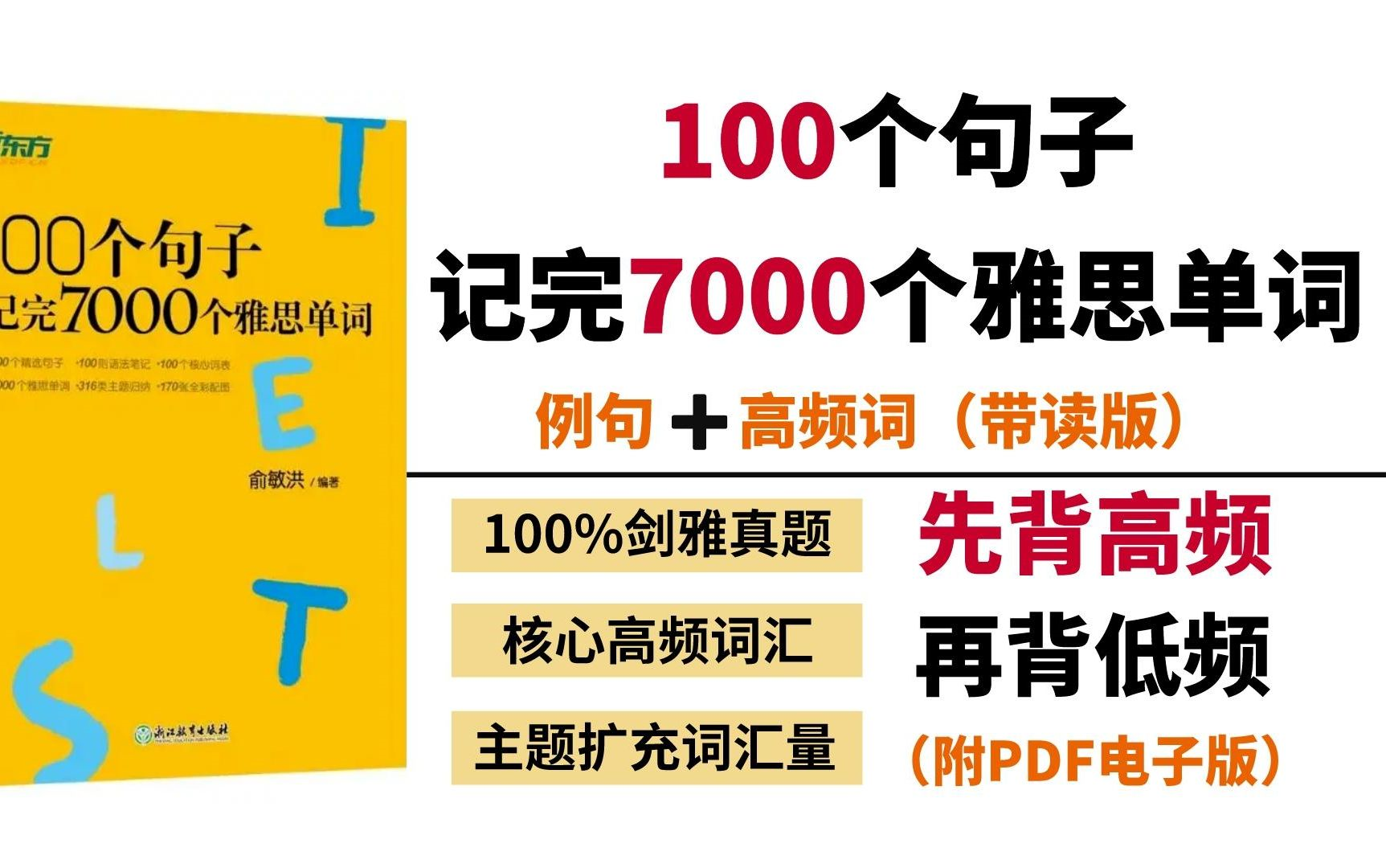 [图]《100个句子记完7000雅思单词》人声带读版纯享版本-雅思词汇 | 雅思单词