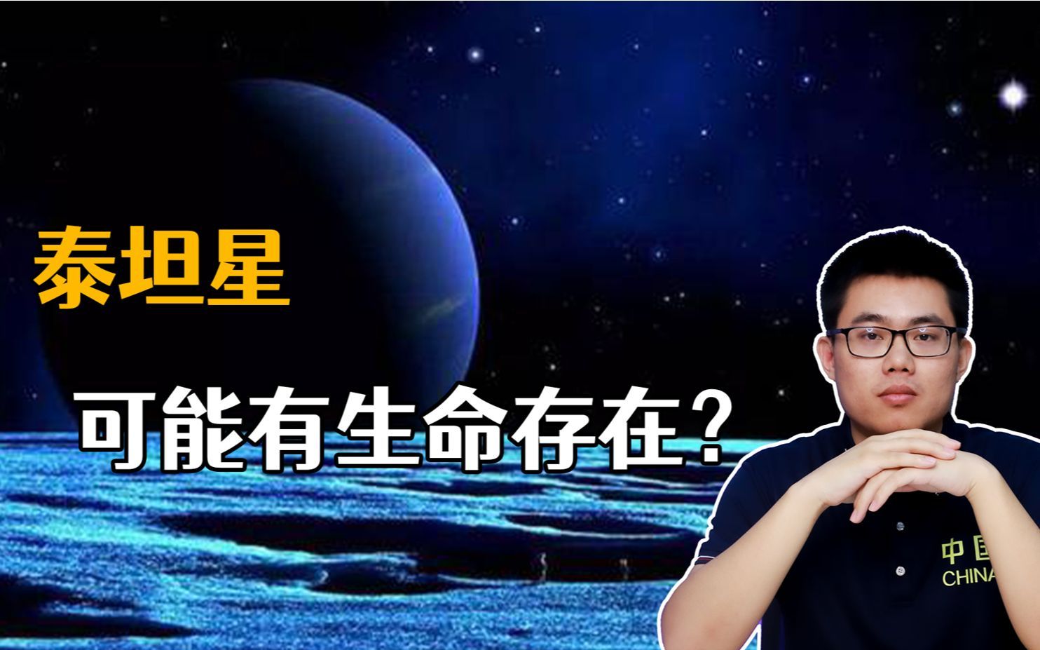 [图]神秘宇宙！最有可能存在外星生命的星球，奇妙泰坦星！