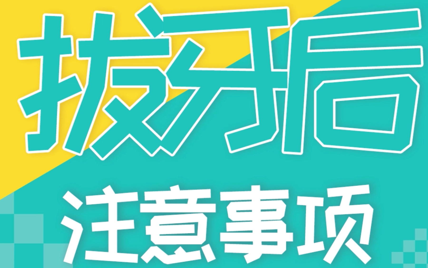 「护士长小课堂」拔牙后该注意什么?40秒快速了解!哔哩哔哩bilibili