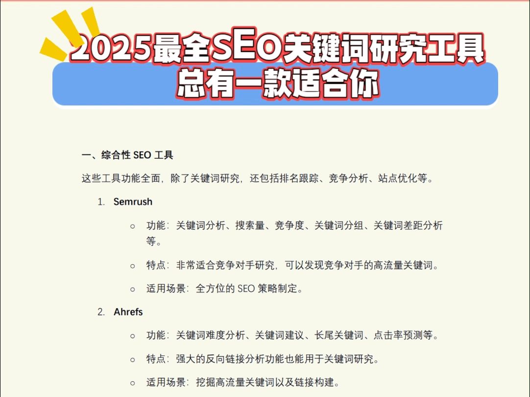 2025最全SEO关键词研究工具,总有一款适合你哔哩哔哩bilibili