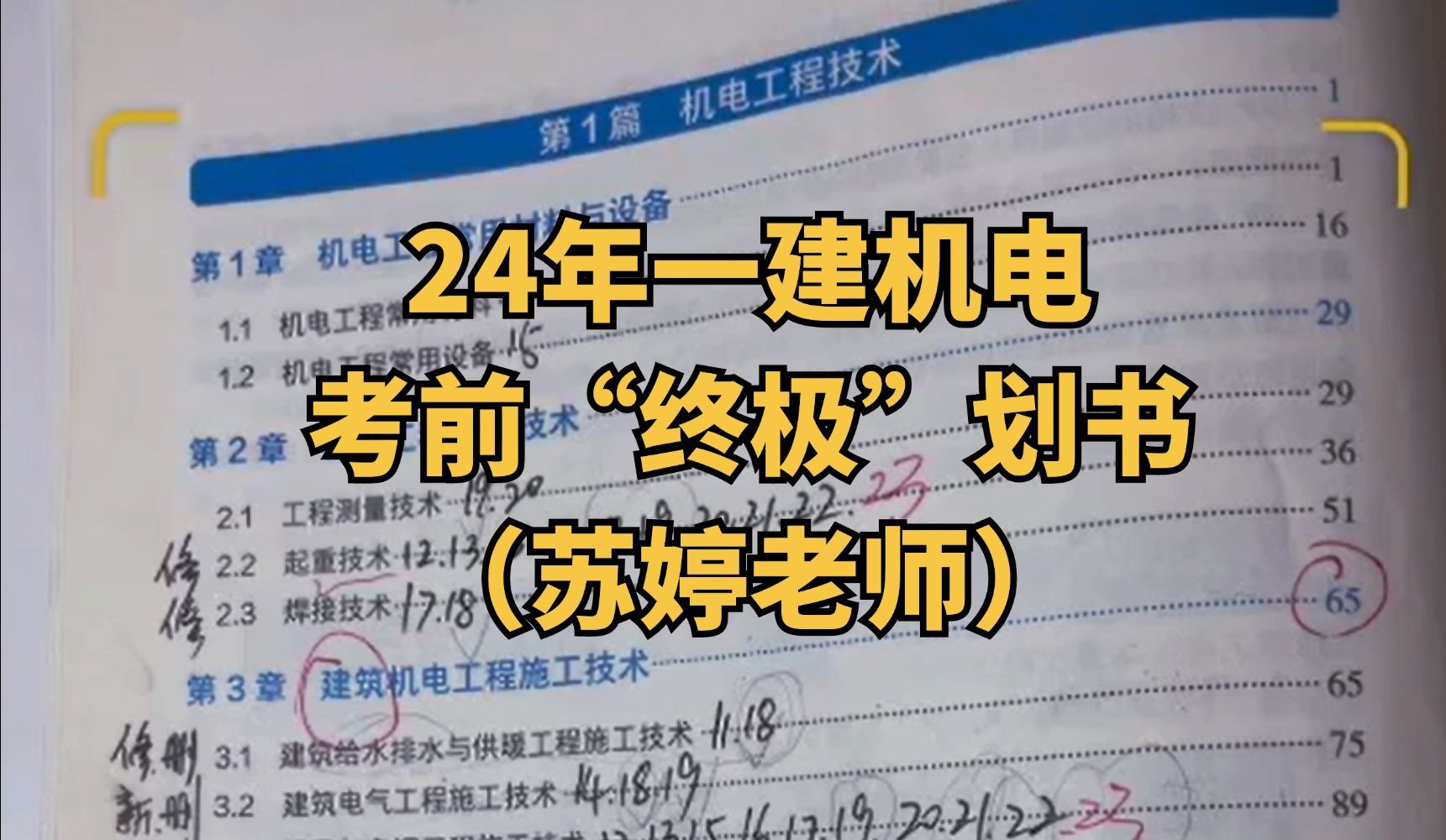 【临考冲刺】2024年一建苏婷机电考前划书!(最后一次)哔哩哔哩bilibili