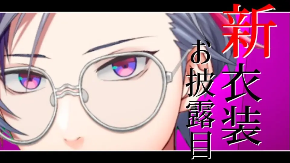 熟肉/ #不破湊新衣装】真的久等了【不破湊/にじさんじ】_哔哩哔哩_bilibili