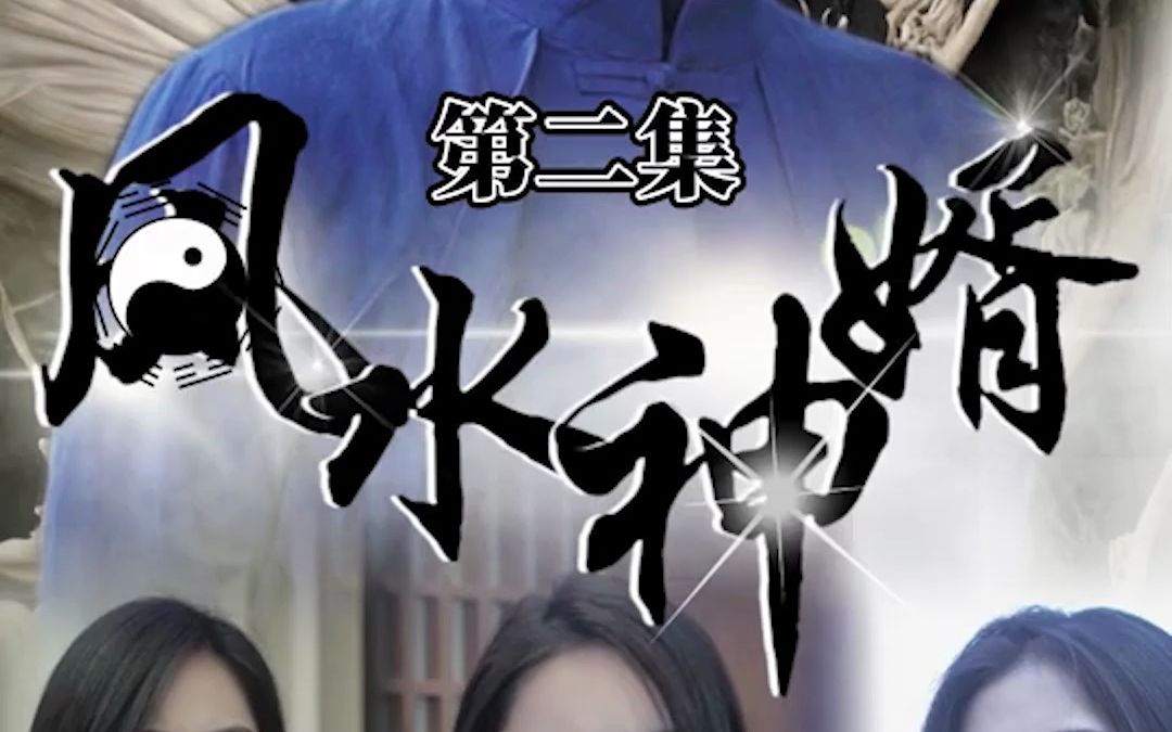 [图]一口气看完都市短剧【风水神婿】大合集免费完整版