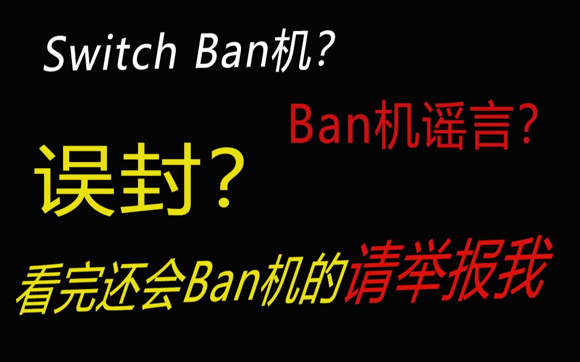 Switch Ban机骚操作!是谣言?还是误封?5分钟新人远离ban机风险哔哩哔哩bilibili