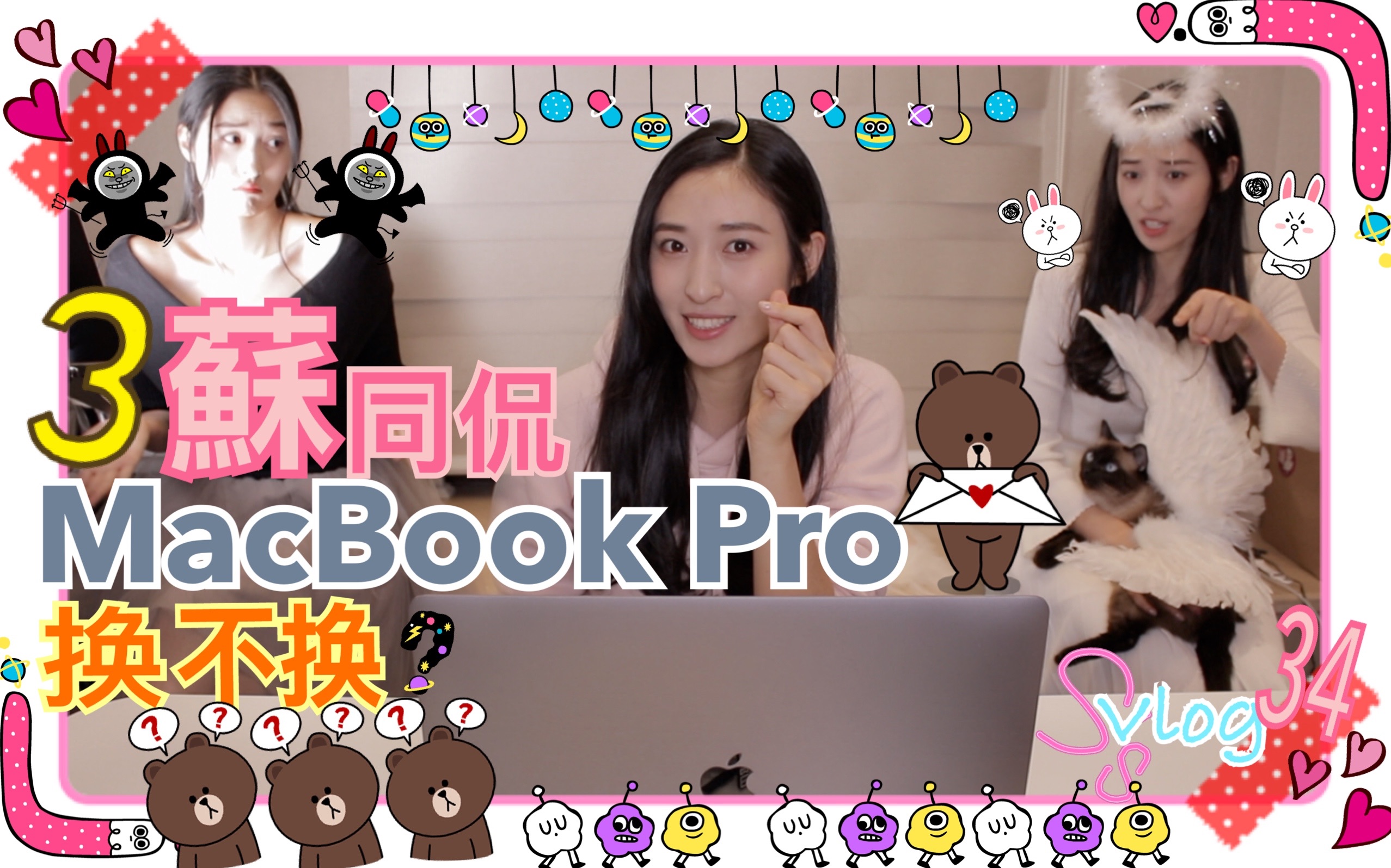 【评测】 三苏同侃 2017款MacBook Pro评测 |演员王怡苏 VLOG 34【怡苏の困惑】哔哩哔哩bilibili