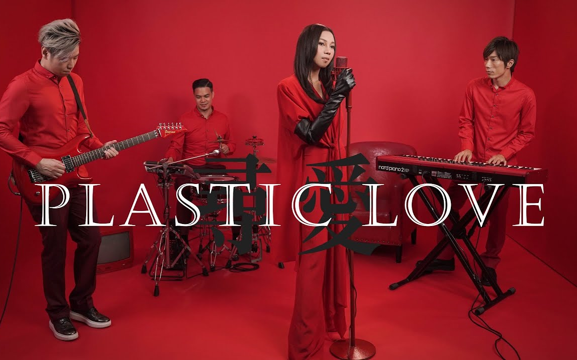 [图]《Plastic Love》- Cover by AGA